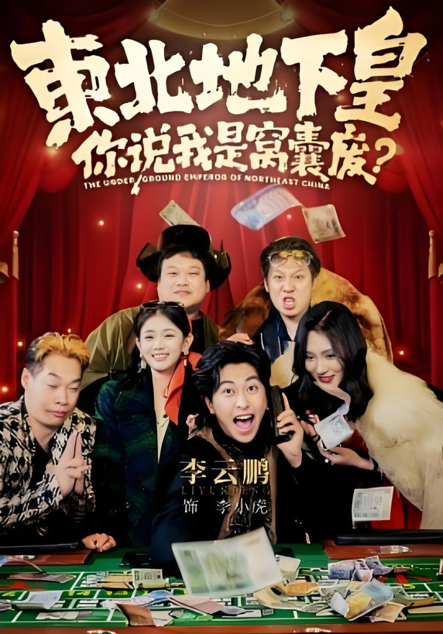 东北地下皇，你说我是窝囊废