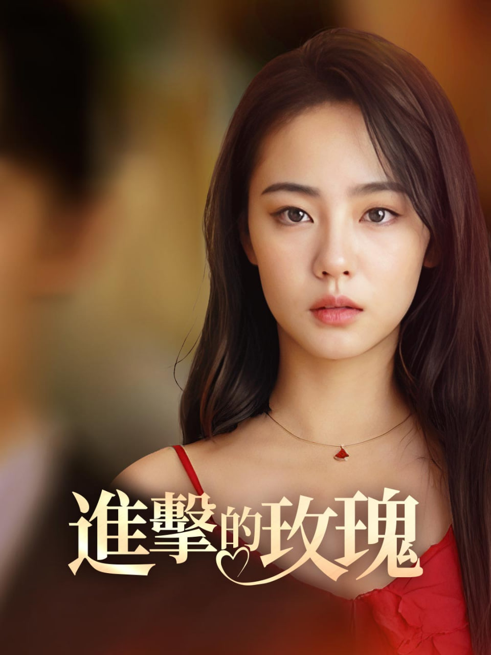 进击的玫瑰