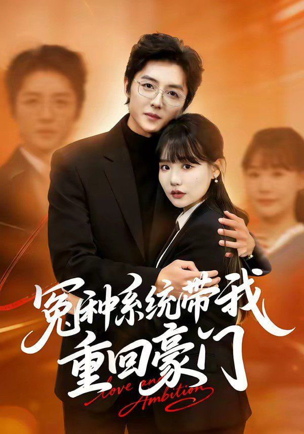 冤种系统带我重回豪门