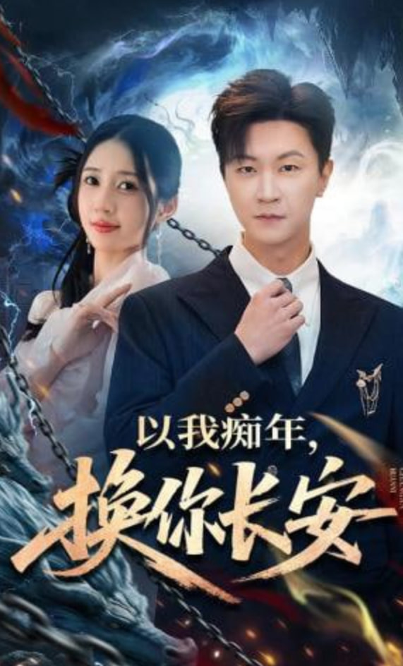 以我痴年，换你长安