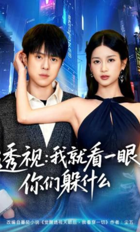 透视：就看一眼你们躲什么