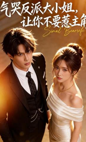 气哭反派大小姐，让你不要惹主角