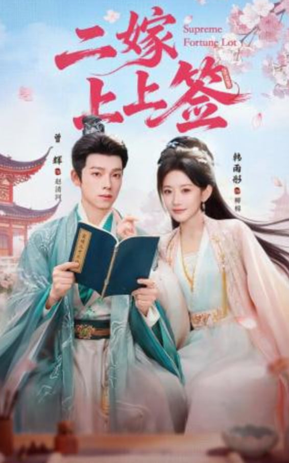 二嫁上上签