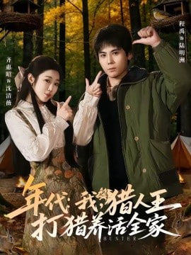 年代：我，猎人王打猎养活全家(年代我猎人王打猎养活全家)