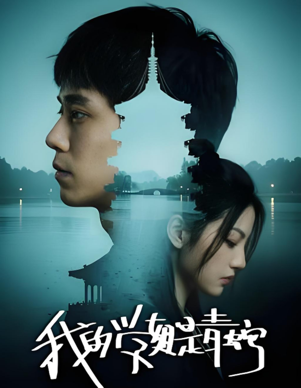 我的学姐是青蛇