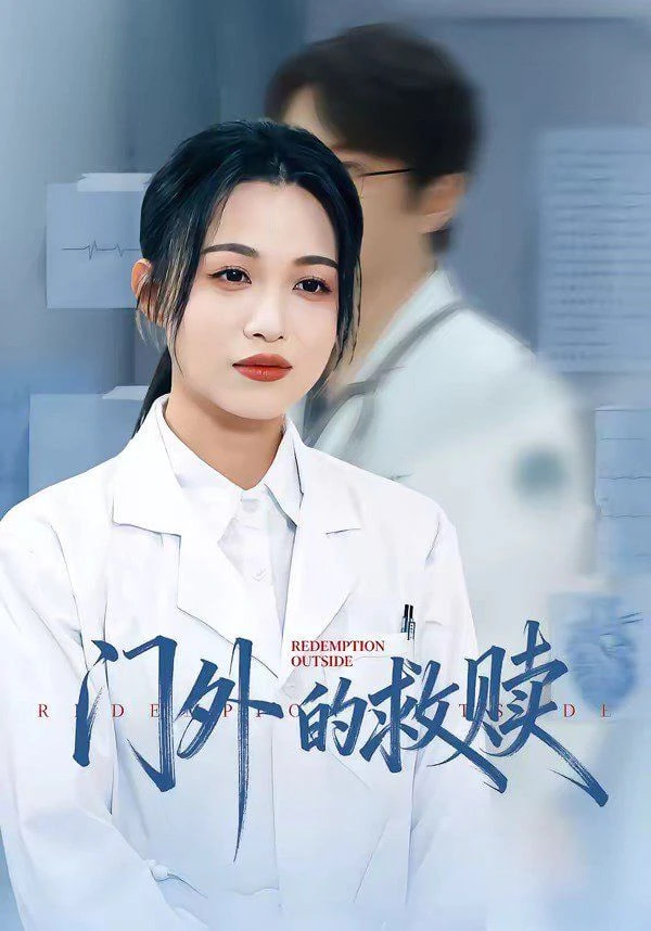 门外的救赎