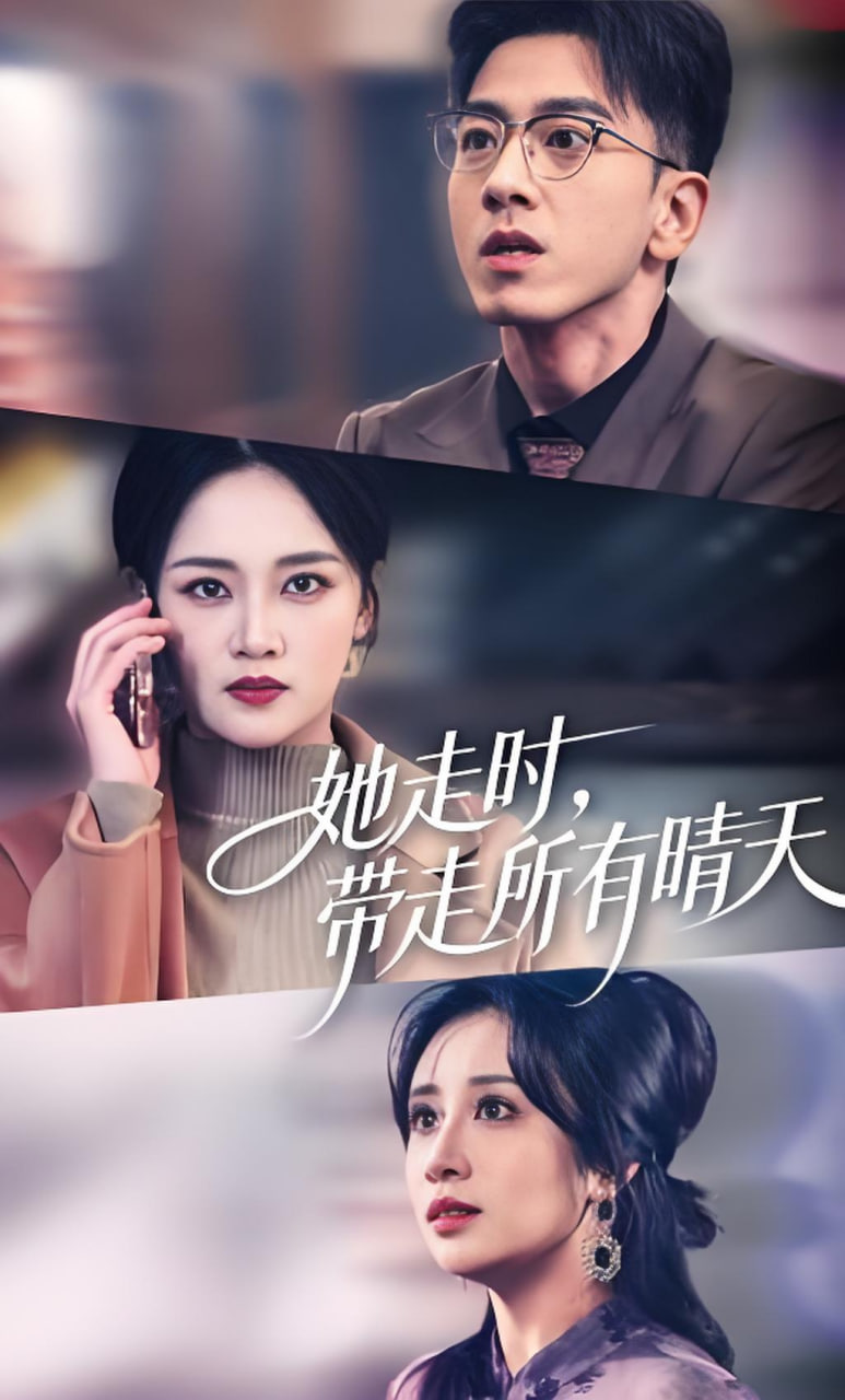 她走时，带走所有晴天