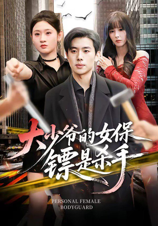 大少爷的女保镖是杀手