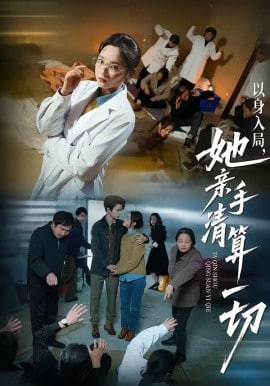 以身入局，她亲手清算一切