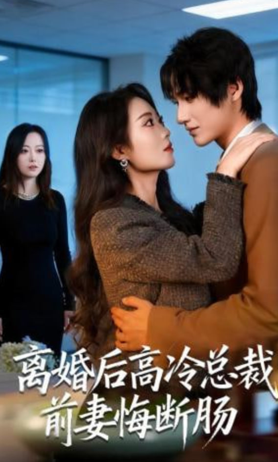 离婚后高冷总裁前妻悔断肠