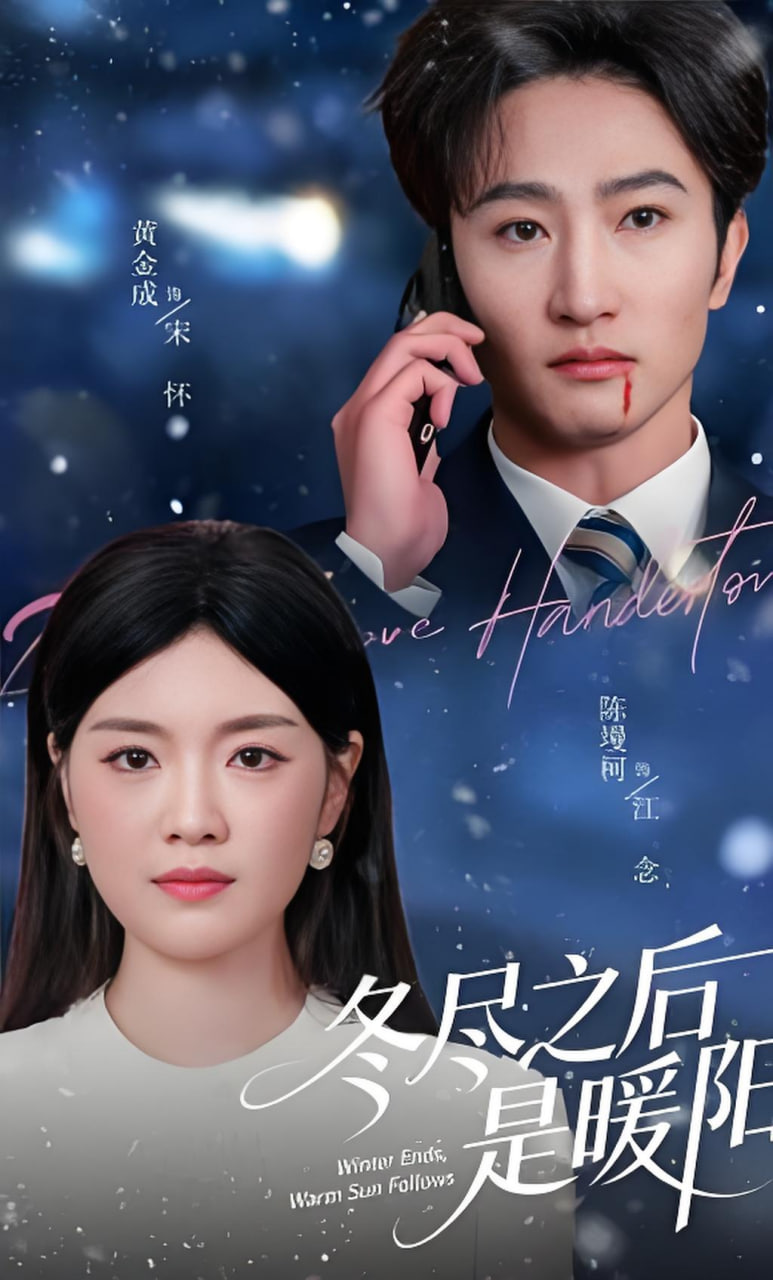 冬尽之后是暖阳