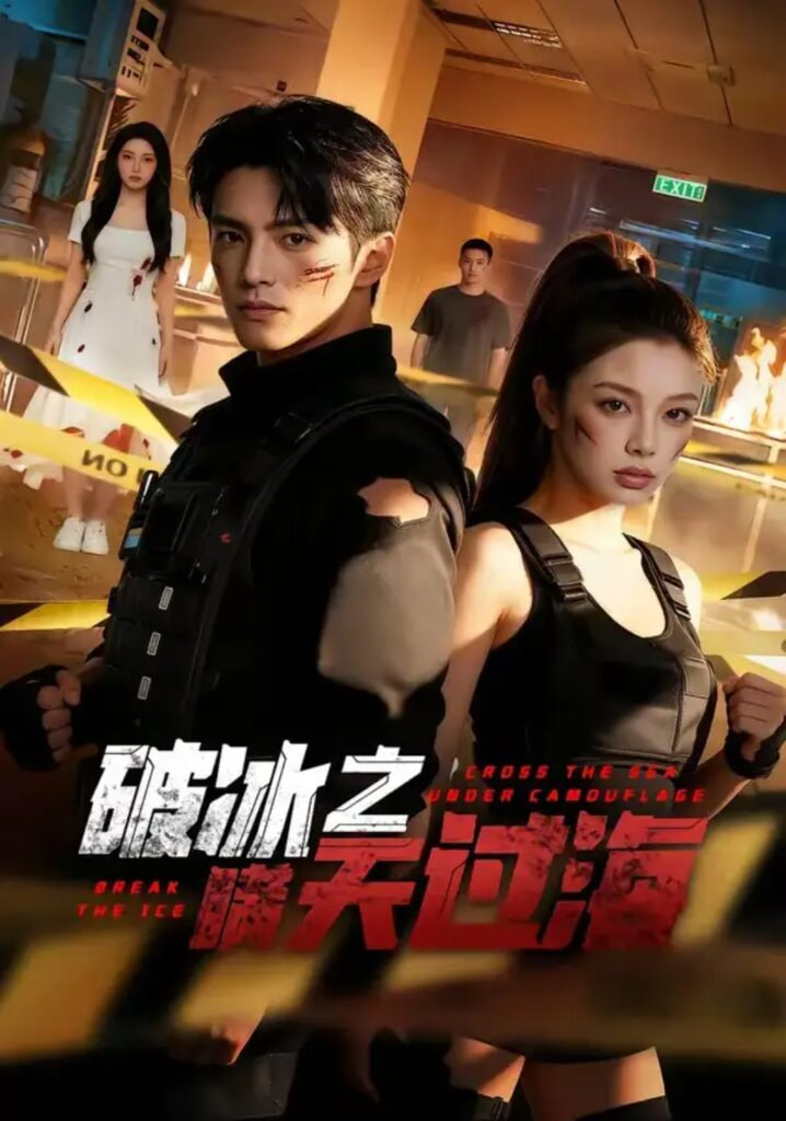 破冰之瞒天过海