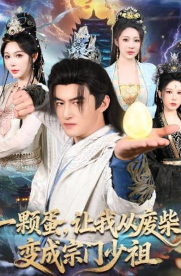一颗蛋，让我从废柴变成宗门少祖