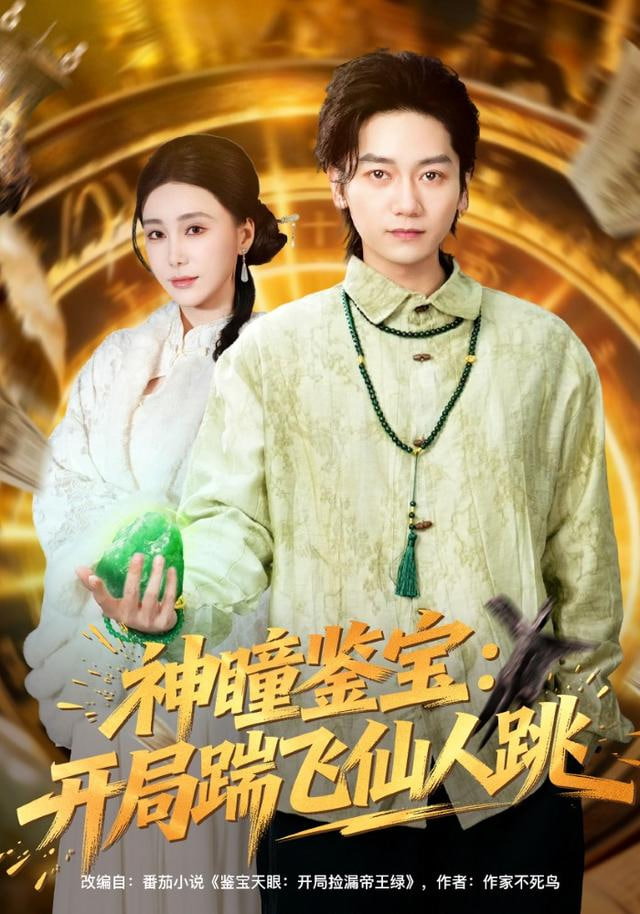 神瞳鉴宝：开局踹飞仙人跳