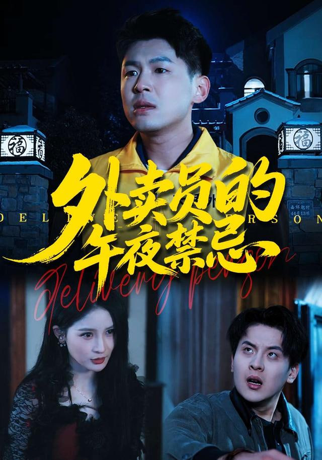 外卖员的午夜禁忌