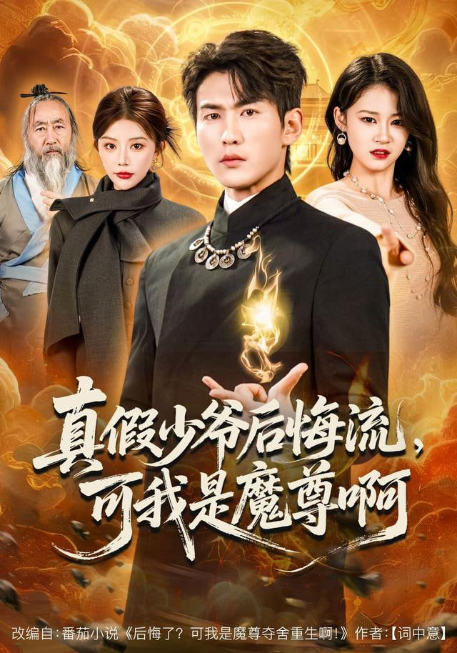 真假少爷后悔流，可我是魔尊啊