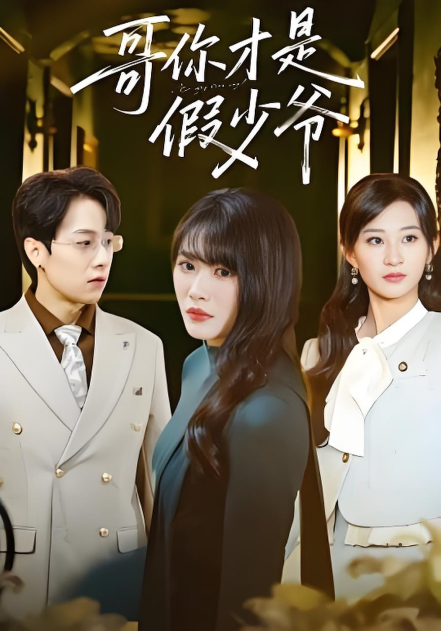 哥你才是假少爷