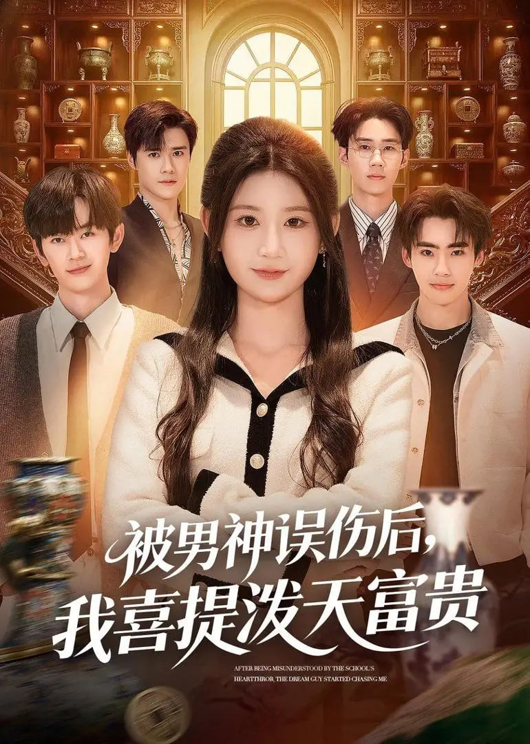 被男神误伤后，我喜提泼天富贵
