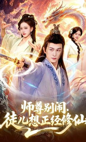 师尊别闹，徒儿想正经修仙