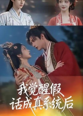 我觉醒假话成真系统后