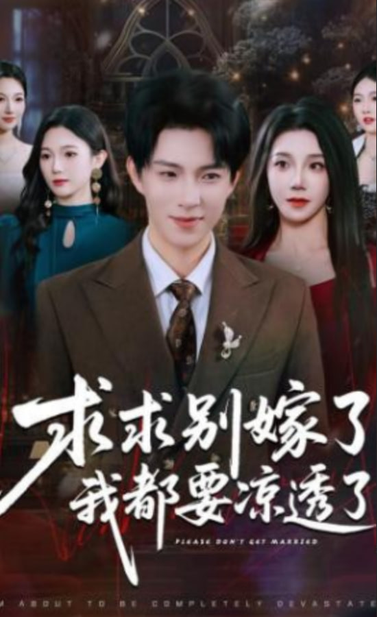 求求别嫁了，我都要凉透了
