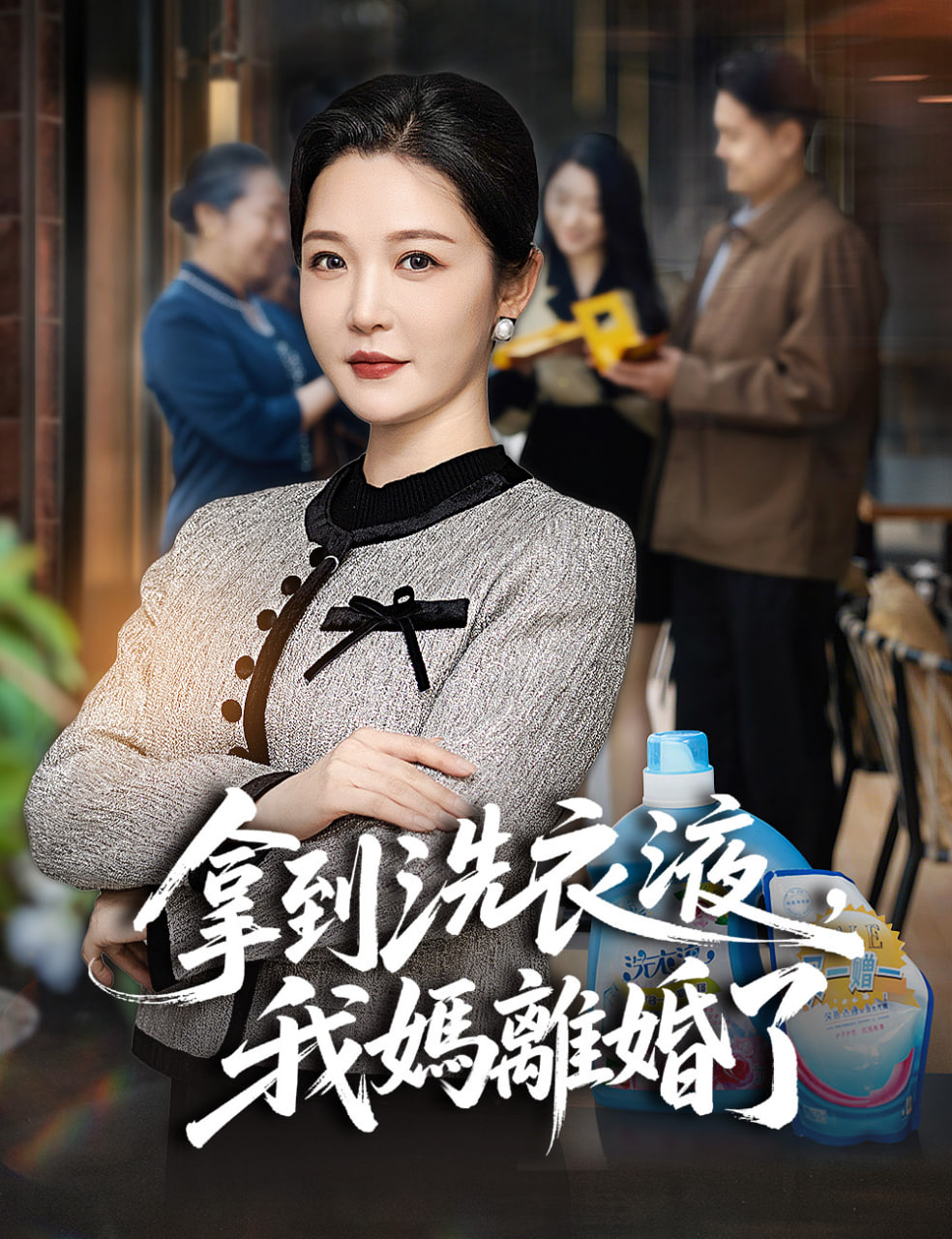 拿到洗衣液，我妈离婚了