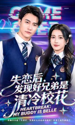 失恋后，发现好兄弟是清冷校花