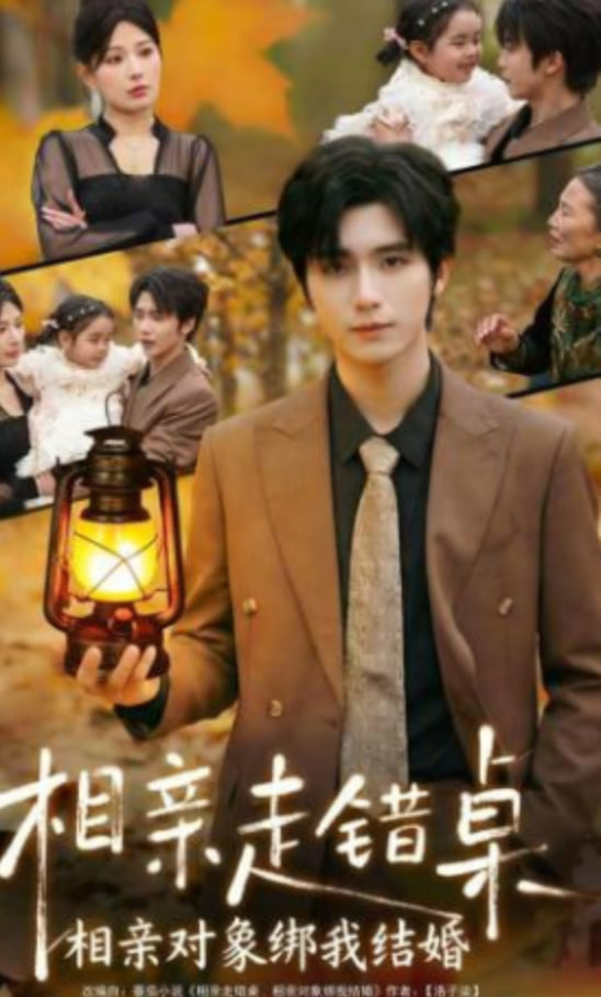 相亲走错桌：相亲对象绑我结婚