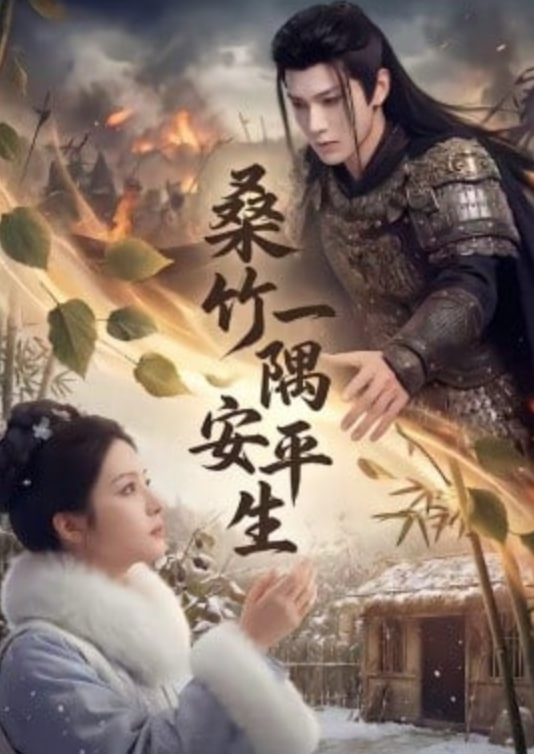 桑竹一隅安平生