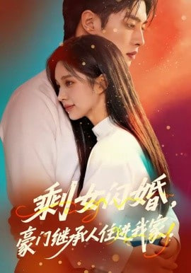 剩女闪婚，豪门继承人住进我家