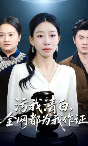 污我清白，全网都为我作证