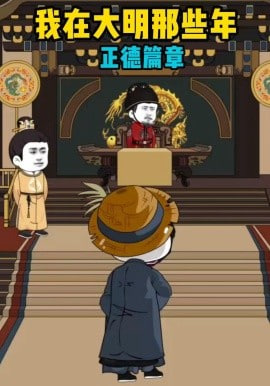 我在大明那些年正德篇章