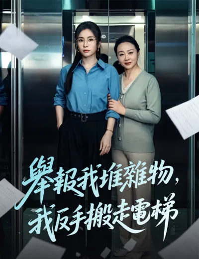 举报我堆杂物，我反手搬走电梯