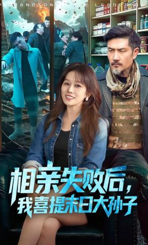 相亲失败后，我喜提末日大孙子