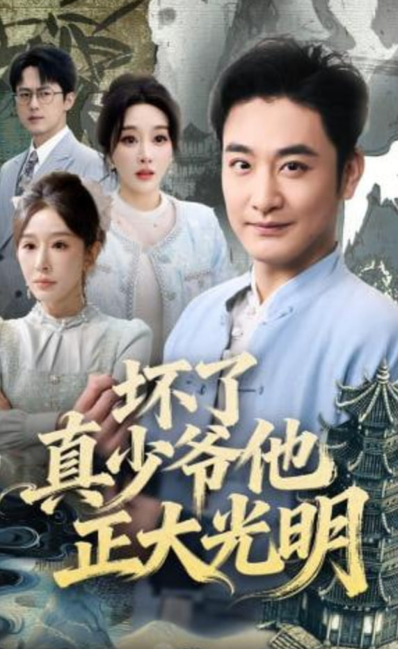坏了真少爷他正大光明