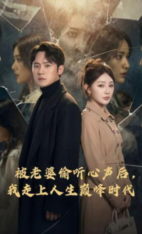 被老婆偷听心声后，我走上人生巅峰时代
