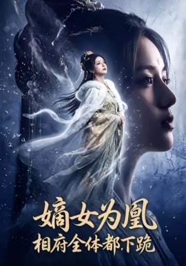 嫡女为凰，相府全体都下跪