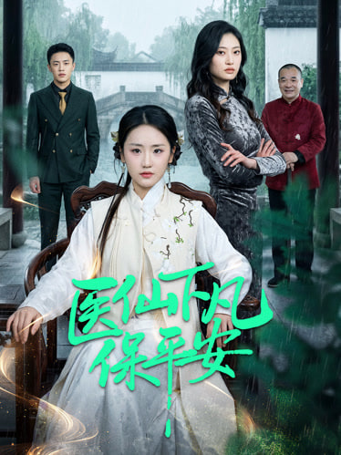 医仙下凡保平安