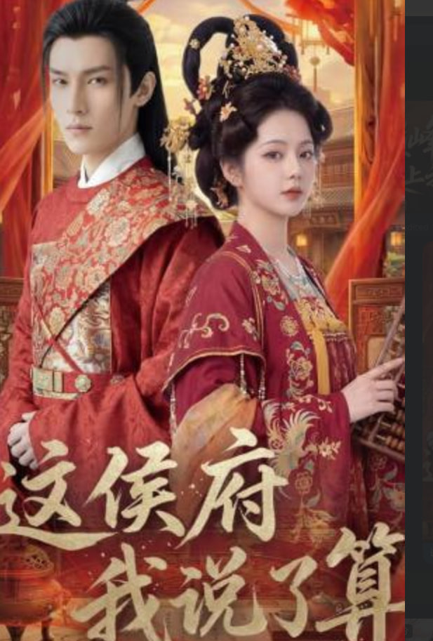 这侯府我说了算