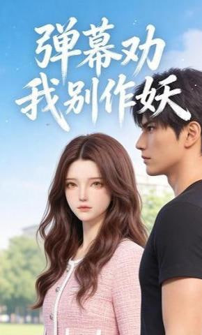 弹幕劝我别作妖