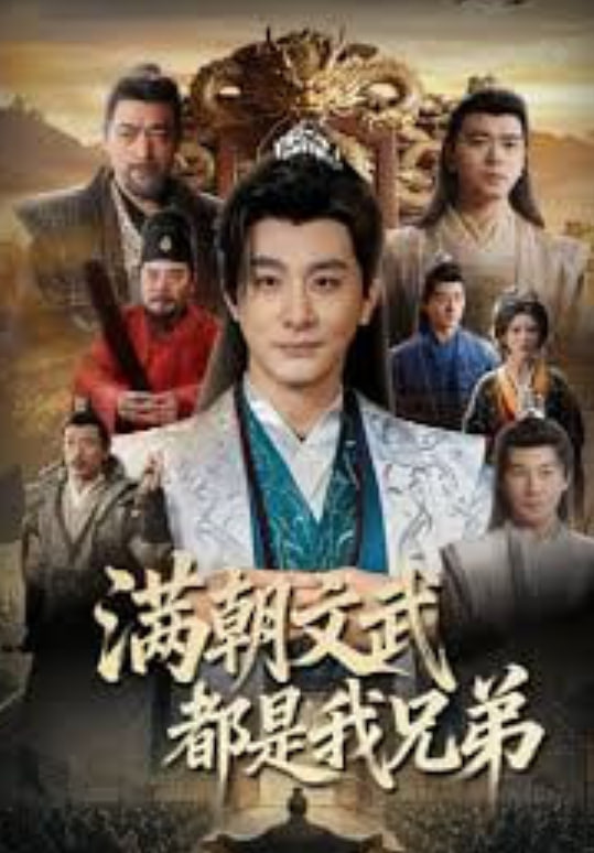满朝文武都是我兄弟