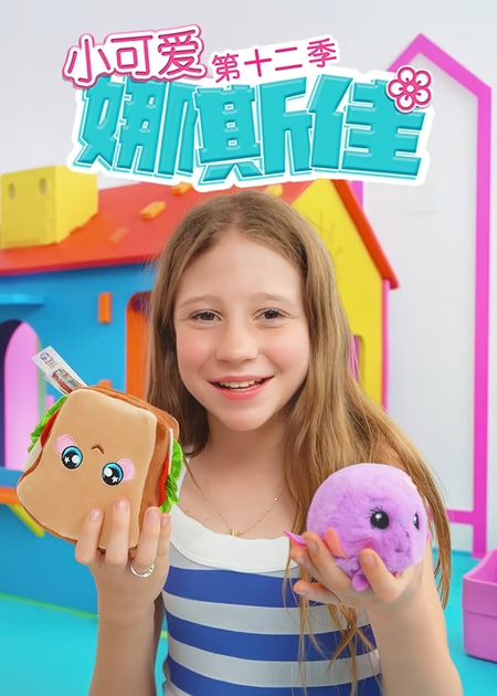 小可爱娜斯佳第十二季