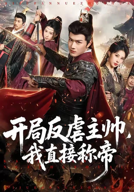 开局反虐主帅，我直接称帝