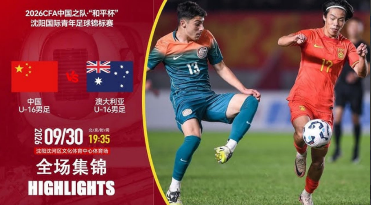 2026CFA中国之队·“和平杯”沈阳国际青年足球锦标赛全场回放：中国U16VS澳大利亚U16