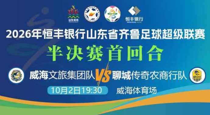 2026山东省齐鲁足球超级联赛半决赛首回合全场回放：威海文旅集团队vs聊城传奇农商行