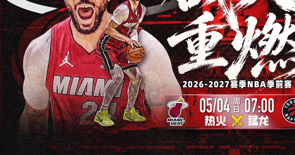 26_27赛季NBA季前赛全场回放：热火vs猛龙