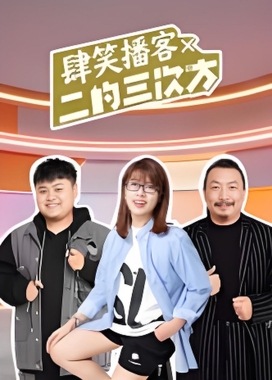 肆笑播客x二的三次方