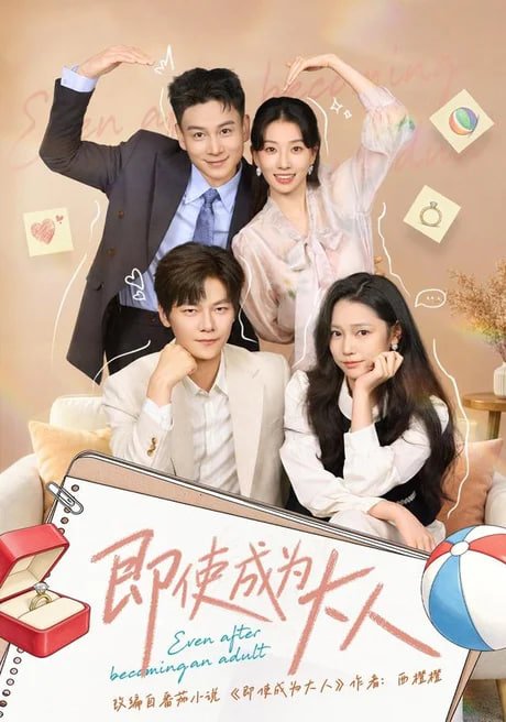 即使成为大人