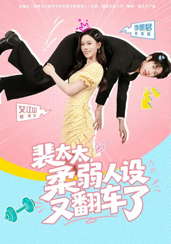 裴太太柔弱人设又翻车了
