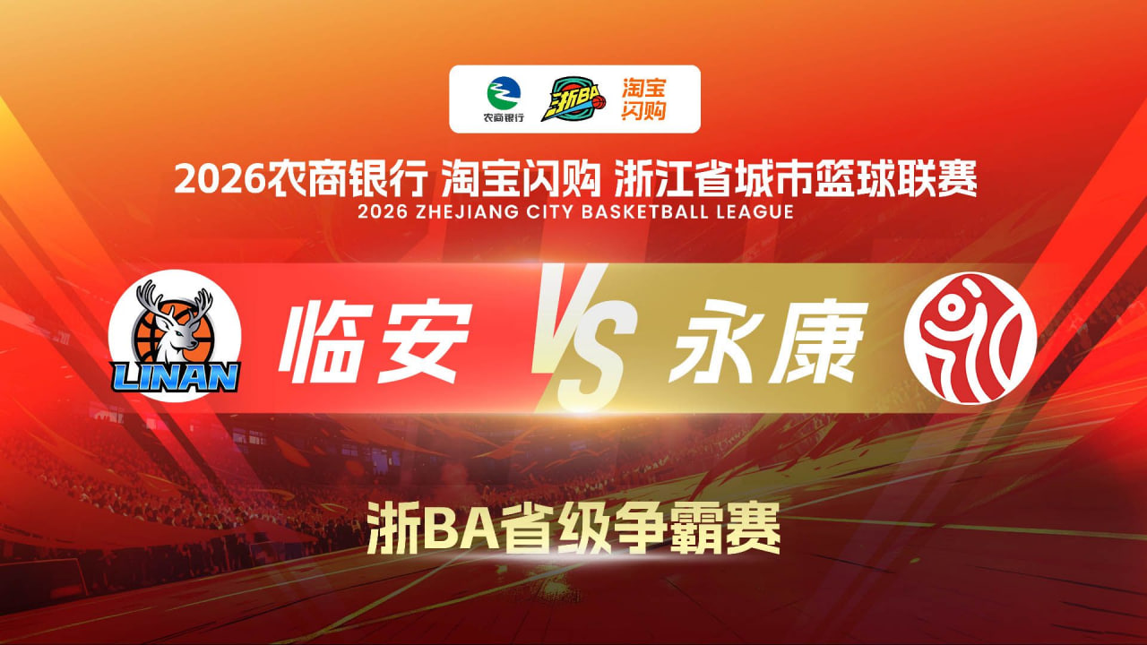 2026浙江省城市篮球联赛全场回放：临安VS永康